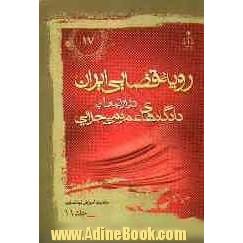 رویه قضایی ایران در ارتباط با دادگاه های عمومی جزایی