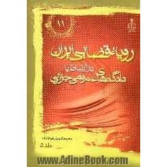 رویه قضایی ایران در ارتباط با دادگاه های عمومی جزایی