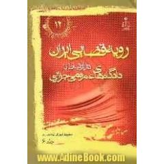 رویه قضایی ایران در ارتباط با دادگاه های عمومی جزایی