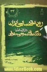 رویه قضایی ایران در ارتباط با دادگاه های عمومی حقوقی