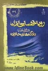 رویه قضایی ایران در ارتباط با دادگاه های خانواده