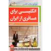 انگلیسی برای مسافری از ایران: خودآموز مکالمه انگلیسی