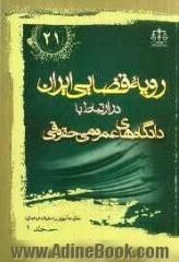رویه قضایی ایران در ارتباط با دادگاه های عمومی حقوقی