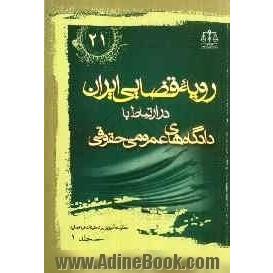 رویه قضایی ایران در ارتباط با دادگاه های عمومی حقوقی