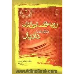 رویه قضایی ایران در ارتباط با وظایف شغلی دادیار