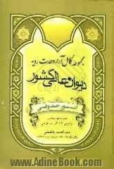 مجموعه کامل آراء وحدت رویه دیوانعالی کشور: امور حقوقی همراه با فهرست های موضوعی آراء کاربردی - تاریخی