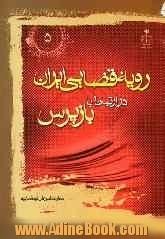 رویه قضایی ایران در ارتباط با وظایف شغلی بازپرس