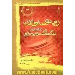 رویه قضایی ایران در ارتباط با دادگاه های عمومی جزایی