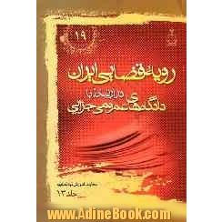 رویه قضایی ایران در ارتباط با دادگاه های عمومی جزایی