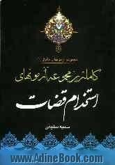 کاملترین مجموعه آزمونهای استخدام قضات