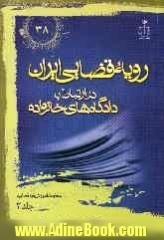 رویه قضایی ایران در ارتباط با دادگاه های خانواده