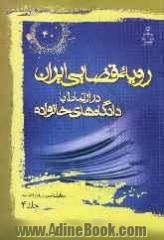 رویه قضایی ایران در ارتباط با دادگاه های خانواده