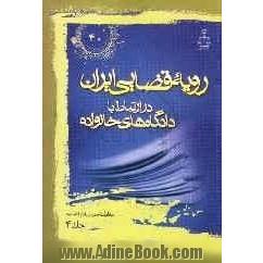 رویه قضایی ایران در ارتباط با دادگاه های خانواده