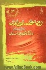 رویه قضایی ایران در ارتباط با دادگاه  کیفری استان