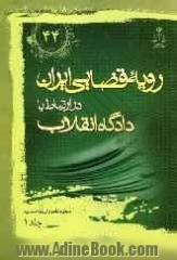 رویه قضایی ایران در ارتباط با دادگاه انقلاب