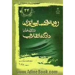 رویه قضایی ایران در ارتباط با دادگاه انقلاب