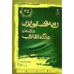 رویه قضایی ایران در ارتباط با دادگاه انقلاب