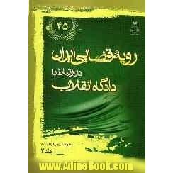 رویه قضایی ایران در ارتباط با دادگاه انقلاب