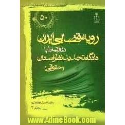 رویه قضایی ایران در ارتباط با دادگاه تجدید نظر استان (حقوقی)