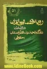 رویه قضایی ایران در ارتباط با دادگاه تجدید نظر استان (حقوقی)