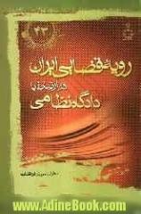 رویه قضایی در ارتباط با دادگاه نظامی