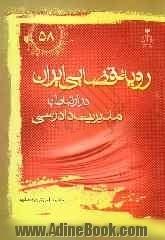 رویه قضایی ایران در ارتباط با مدیریت دادرسی