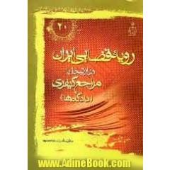 رویه قضایی ایران در ارتباط با مراجع کیفری (دادگاه ها)