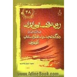 رویه قضایی ایران در ارتباط با دادگاه تجدید نظر استان (کیفری)