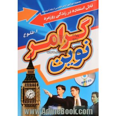 گرامر نوین: مجموعه خودآموز گرامر انگلیسی از پایه تا پیشرفته