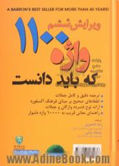 راهنمای کامل 1100 واژه که باید دانست: ترجمه، تلفظ  گذاری و ارائه ی لوح فشرده