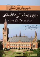 "دادرسی های بین المللی" دیوان بین المللی دادگستری - جلد دوم: مسائل روز، چکیده آراء و اسناد