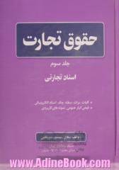 حقوق تجارت - جلد سوم : اسناد تجارتی