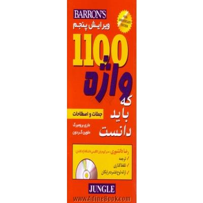 1100 واژه ضروری که باید دانست =  1100 words you need to know