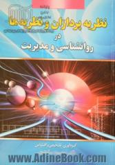 نظریه پردازان و نظریه ها در روانشناسی مدیریت