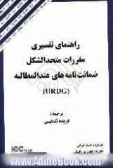 راهنمای تفسیری مقررات متحدالشکل ضمانت نامه های عندالمطالبه (URDG)