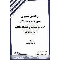 راهنمای تفسیری مقررات متحدالشکل ضمانت نامه های عندالمطالبه (URDG)