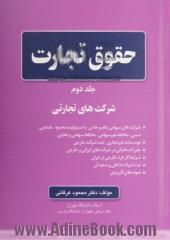 حقوق تجارت - جلد دوم : شرکت های تجارتی