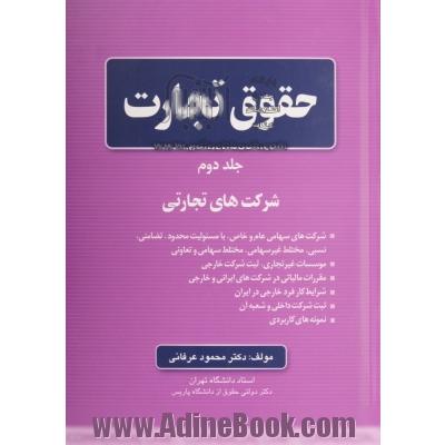 حقوق تجارت - جلد دوم : شرکت های تجارتی