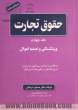 حقوق تجارت - جلد چهارم : ورشکستگی و تصفیه اموال