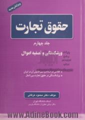 حقوق تجارت - جلد چهارم: ورشکستگی و تصفیه اموال