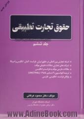 حقوق تجارت تطبیقی - جلد ششم : اسناد تجارتی بین المللی در حقوق ایران، فرانسه، آلمان، انگلیس و آمریکا، شرکت های تجارتی (مقالات تطبیقی مولف)، مقالات خارجی مولف ...