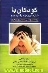 کودکان با نیازهای ویژه را دریابیم (راهنمای والدین، معلمان و مراقبان)