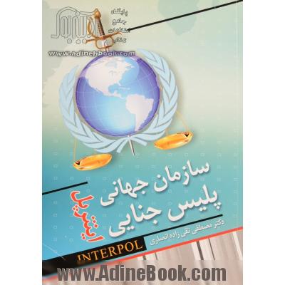 سازمان جهانی پلیس جهانی (اینترپل)