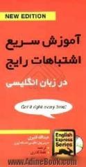 آموزش سریع اشتباهات رایج در زبان انگلیسی شامل اشتباهات رایج در مورد کاربرد نکات دستوری ...