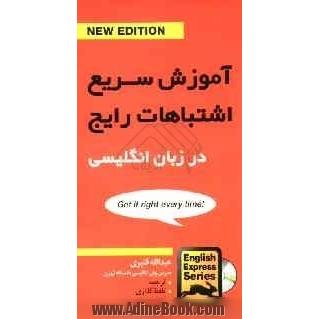 آموزش سریع اشتباهات رایج در زبان انگلیسی شامل اشتباهات رایج در مورد کاربرد نکات دستوری ...