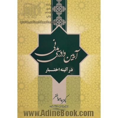 آئین دادرسی مدنی در آئینه اختیار