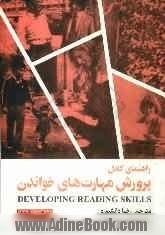 راهنمای کامل پرورش مهارت های خواندن (پیشرفته) = A complete guide to developing reading skills (advanced)