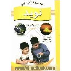 مجموعه ی آموزشی نوید: علوم تجربی سوم ابتدایی: شامل: دانستنی های بخش، بیشتر بدانید، تمرین های متنوع، سوالات چهارگزینه ای، ...