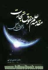 مقدمه علم حقوق تجارت داخلی و بین المللی: کلیات، تجار و معاملات تجاری، سازماندهی تجاری، حق اختراع و علائم تجارتی و طرح های صنعتی ...