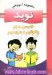 مجموعه آموزشی نوید: بخوانیم و بنویسیم دوم ابتدایی شامل: تمرین های متنوع - آموزش املا و انشا - جمله سازی- واژه آموزی - جدول آموزشی - رنگ آمیزی و ج